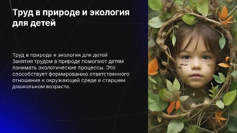 Труд в природе: формирование экологических знаний у детей