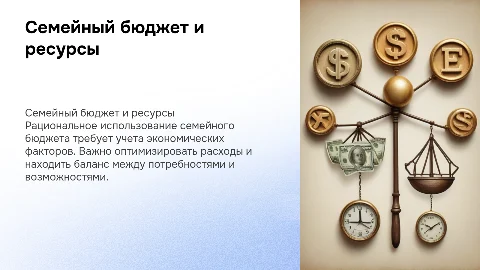 Семейный бюджет: рациональное использование ресурсов