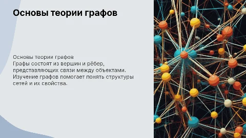 Презентация по графам: вершины и рёбра для 7 класса