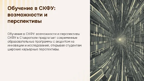 Обучающая презентация о СКФУ в светлых тонах