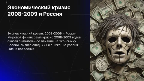 Влияние мирового экономического кризиса 2008–2009 на Россию