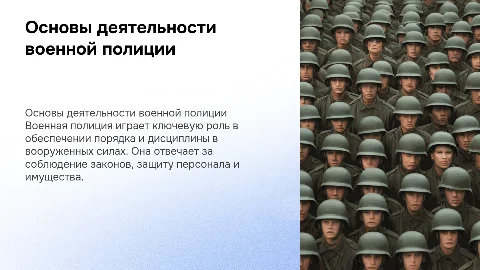 Основы организации и деятельности военной полиции
