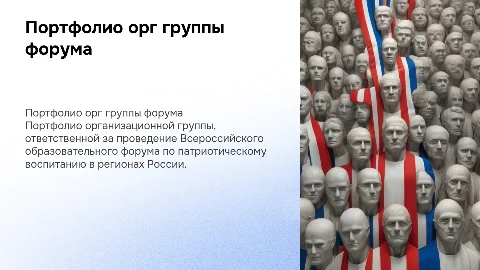 Портфолио орг группы по контракту Всероссийского образовательного форума ответственных за патриотическое воспитание в субъектах Российской Федерации