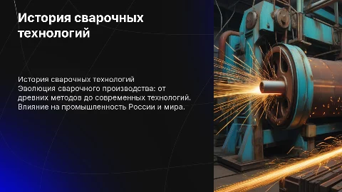 ИСТОРИЯ РАЗВИТИЯ СВАРОЧНОГО ПРОИЗВОДСТВА В РОССИИ И МИРЕ