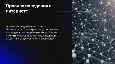 Правила поведения в сети и в интернете