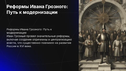 РЕФОРМЫ ИВАНА ГРОЗНОГО