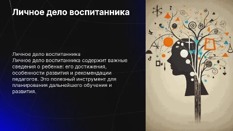 Личное дело воспитанника