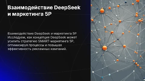 СВЯЗЬ КОНЦЕПЦИИ DEEPSEEK И SMART-МАРКЕТИНГА 5Р