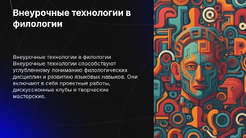 Внеурочные технологии обучения в филологическом образовании