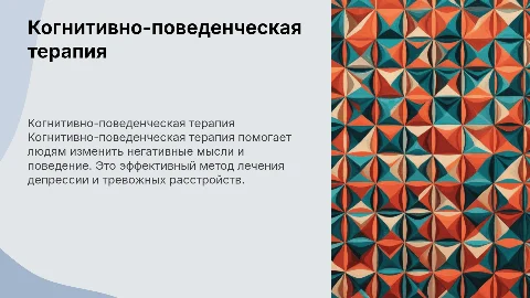 Когнитивно-поведенческая психотерапия в практике психолога