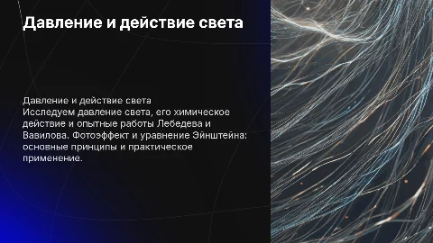 Давление света и фотоэффект: эксперименты и применение
