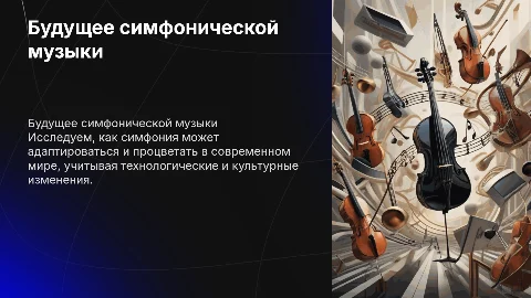 есть ли у симфонии будущие?