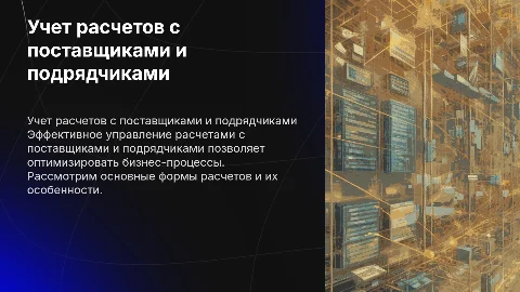 Учет расчетов с поставщиками и подрядчиками. Формы расчетов