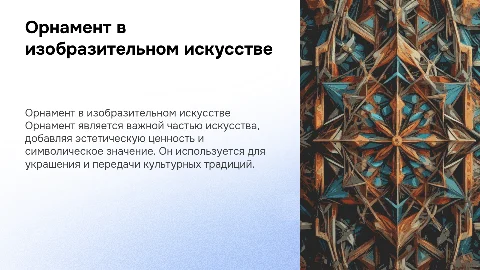 Орнамент в изобразительном искусстве
