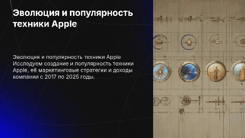 Создание и популярность техники Apple: анализ и прогнозы
