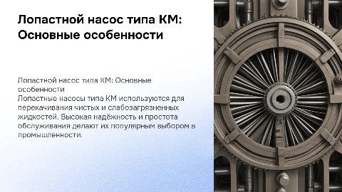 Лопастной насос типа КМ