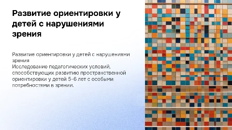 Педагогические условия для детей 5-6 лет с нарушениями зрения