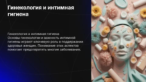 Гинекология, интимна гигиена