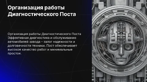 Организация работы Диагностического Поста для обслуживания автомобилей