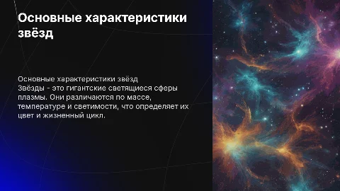 Основной характер звёзд + физические обозначения