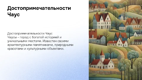Достопримечательности в г. Чаусы