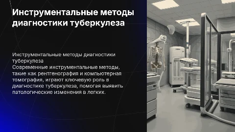 методы диагностики туберкулеза(инструментальные методы)