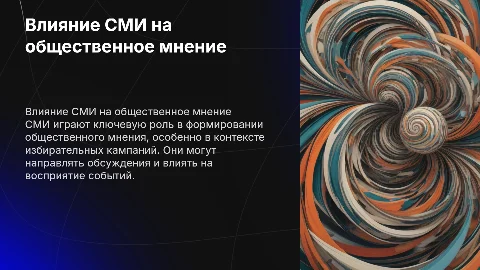 Влияние СМИ на формирование общественного мнения в кампаниях