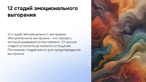 12 стадий эмоционального выгорания