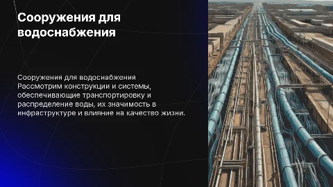 сооружения для транспортировки и распределение воды