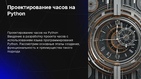 Проект часов на Python: создание и тестирование