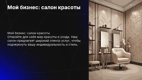 мой бизнес. салон красоты