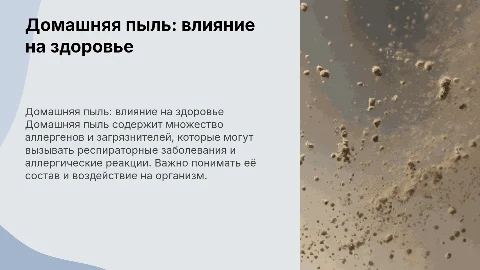 Домашняя пыль и ее влияние на организм человека