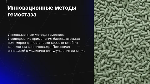 Инновационный метод гемостаза с биоразлагаемыми полимерами