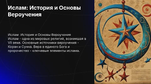 Презентация об исламе: история, вероучение и культура