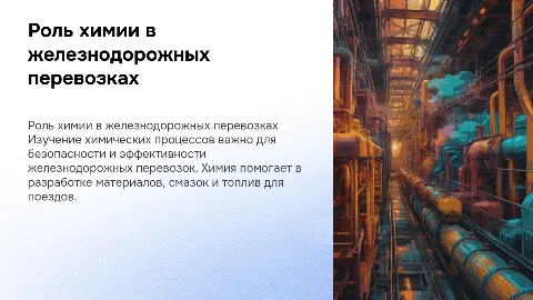 химия на железной дороге