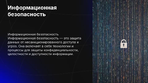 безопасность информационная