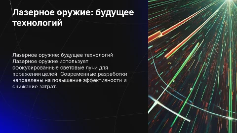 «Лазерное оружие: принципы, разработки и перспективы»