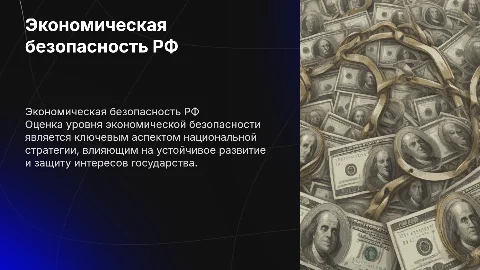 Показатели оценки уровня экономической безопасности государства РФ