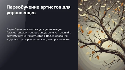 Внедрение изменений в переобучение артистов для управленцев