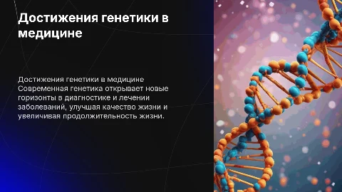 Успехи современной генетики в медицине и здравоохранении