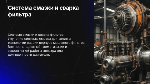 система смазки двигателя и сварка корпуса масленого фильтра