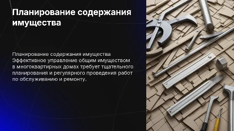 Планирование и проведение работ по содержанию имущества