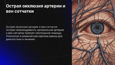 Острая непроходимость артерии и тромбоз вен сетчатки