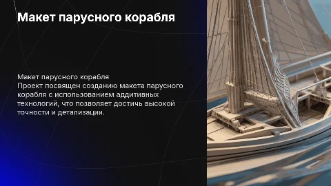 Изготовление макета парусного корабля с аддитивными технологиями