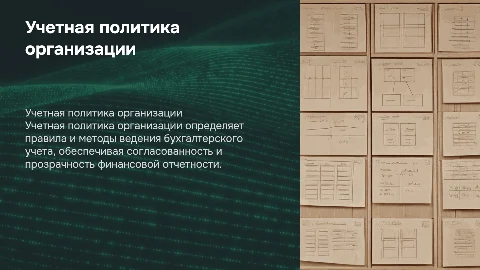 «Учетная политика организации»