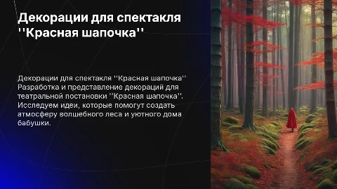 презентация с декорациями для спектакля "Красная шапочка"