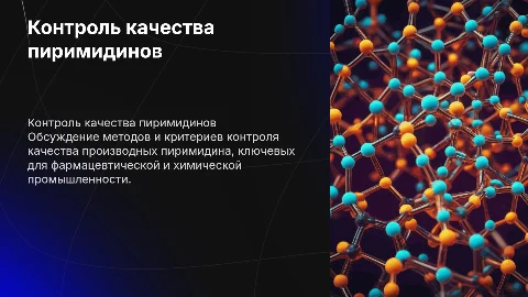 Контроль качества производных пиримидина