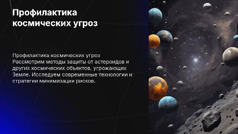 профилактика и защитные мероприятия от космических опасностей