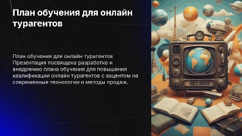 План обучение онлайн турагентов