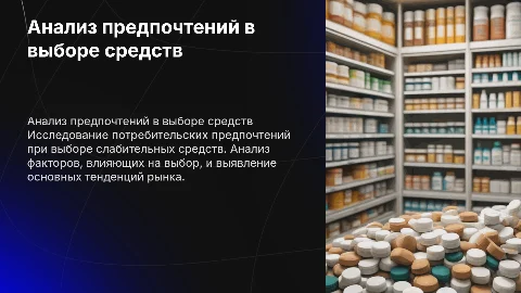 анализ потребительских предпочтений при выборе слабительных средств